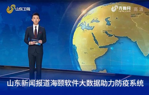 山东新闻报道贝斯特软件大数据助力防疫系统