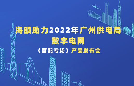 贝斯特助力2022年广州供电局数字电网（营配专。。┎沸蓟