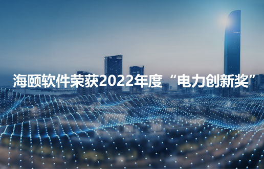 贝斯特软件荣获2022年度“电力立异奖”