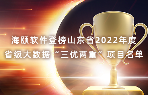 贝斯特软件登榜山东省2022年度省级大数据“三优两重”项目名单